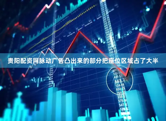 贵阳配资网脉动广告凸出来的部分把座位区域占了大半