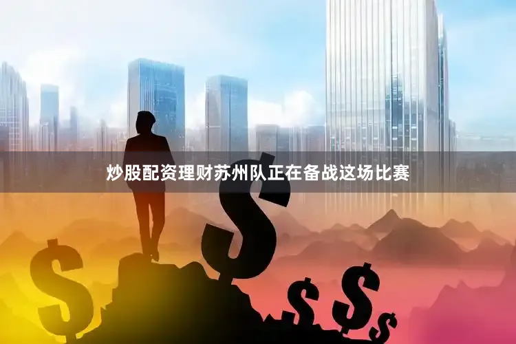 炒股配资理财苏州队正在备战这场比赛