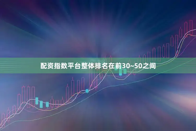 配资指数平台整体排名在前30~50之间