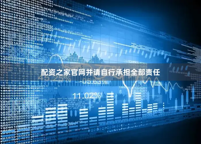 配资之家官网并请自行承担全部责任