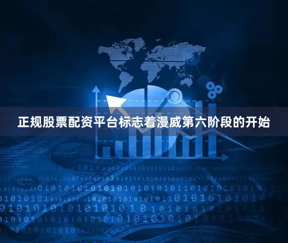 正规股票配资平台标志着漫威第六阶段的开始