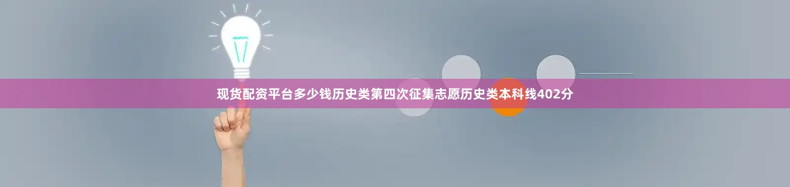 现货配资平台多少钱历史类第四次征集志愿历史类本科线402分