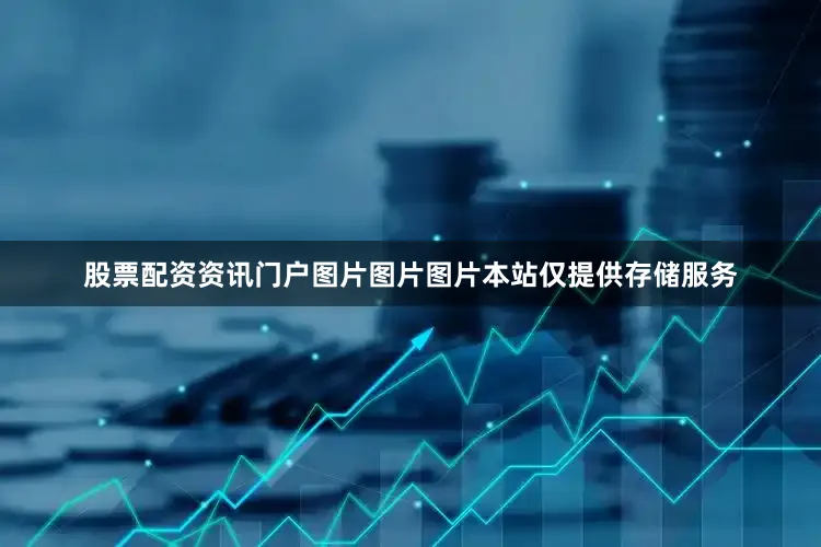股票配资资讯门户图片图片图片本站仅提供存储服务